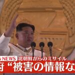 【ライブ】浜田防衛相が会見　北朝鮮から発射されたミサイル　太平洋へ通過・すでに落下か