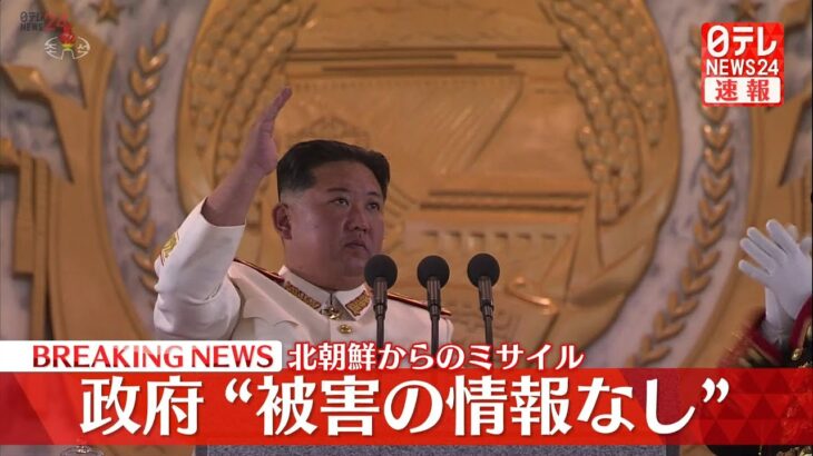 【ライブ】浜田防衛相が会見　北朝鮮から発射されたミサイル　太平洋へ通過・すでに落下か