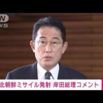 【ノーカット】岸田総理会見　北朝鮮ミサイル発射受け(2022年10月4日)