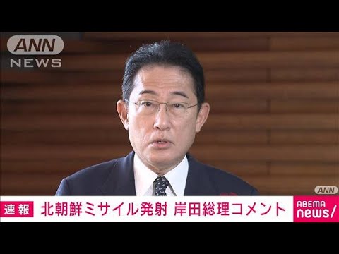 【ノーカット】岸田総理会見　北朝鮮ミサイル発射受け(2022年10月4日)
