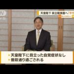 天皇陛下　来月に前立腺検査「やや懸念される傾向」(2022年10月4日)