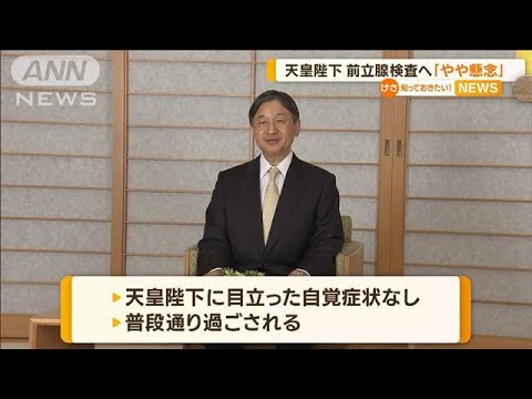 天皇陛下　来月に前立腺検査「やや懸念される傾向」(2022年10月4日)