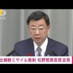 【ノーカット】松野官房長官会見　北朝鮮ミサイル発射　EEZ外に落下と推定(2022年10月4日)