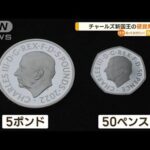 チャールズ新国王「硬貨」発売　“出来栄え”に満足(2022年10月4日)