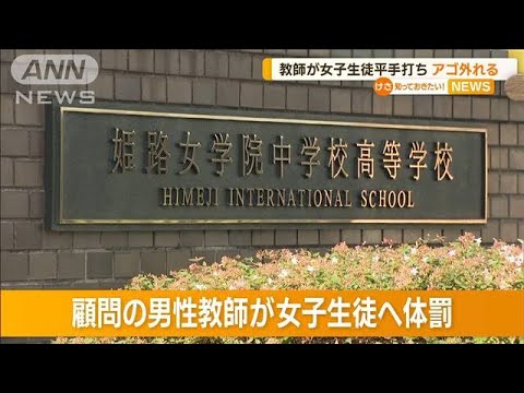 男性教師が女子生徒に“平手打ち”…あご外れるけが(2022年10月4日)