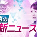 【ライブ配信！】関西の注目ニュースをお届けします！＜読売テレビ＞