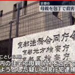 【不起訴処分】母親を包丁で刺し殺害したとして送検の男性 京都地検