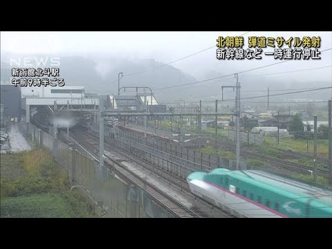 新幹線や在来線で一時運行停止　北朝鮮ミサイル発射(2022年10月4日)