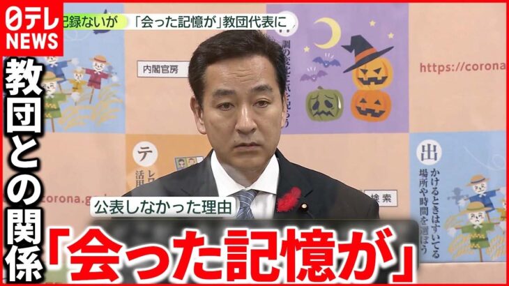 【山際経済再生担当相“】“教団”総裁と会ったこと認める 野党は「後出し大臣」