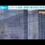 神津島で「避難」促す放送　北朝鮮ミサイル発射受け(2022年10月4日)
