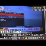 破壊措置実施せず　北朝鮮ミサイル日本上空“通過”(2022年10月4日)