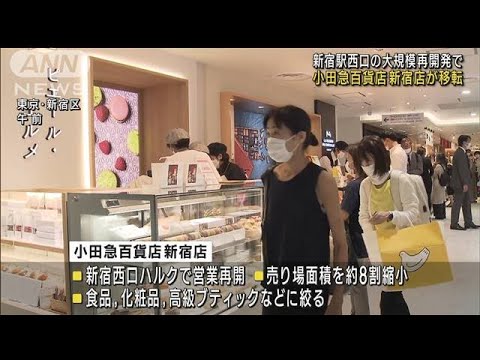 小田急百貨店新宿店が移転　新宿駅西口の再開発で(2022年10月4日)