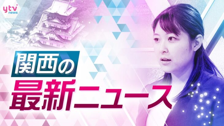 【ライブ配信！】関西の注目ニュースをお届けします！＜読売テレビ＞