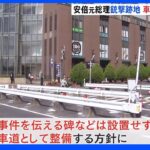 安倍元総理銃撃跡地　慰霊碑ではなく車道として整備する方針を奈良市が固める｜TBS NEWS DIG