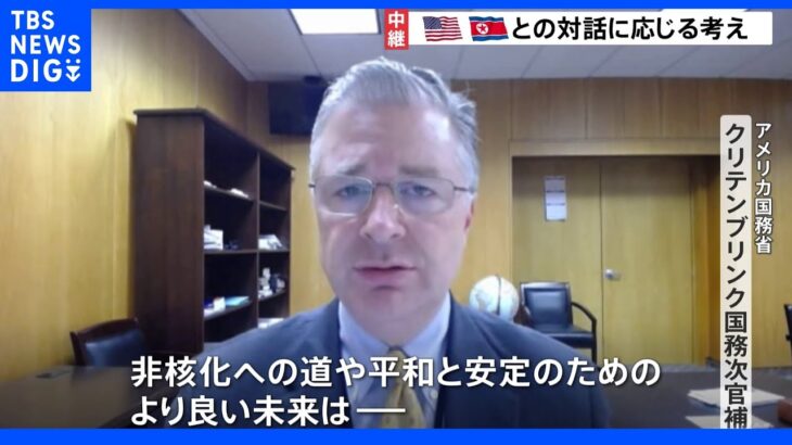 アメリカ、北朝鮮との対話に応じる考えも具体的な打開策は見えず　北朝鮮ミサイル発射｜TBS NEWS DIG