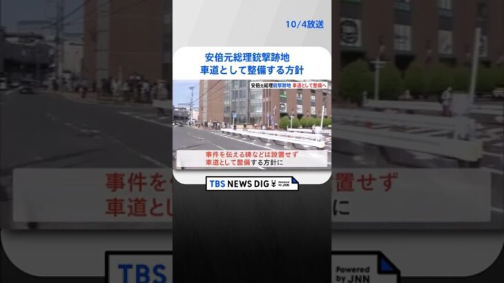 安倍元総理銃撃跡地　慰霊碑ではなく車道として整備する方針を奈良市が固める　 TBS NEWS DIG #shorts