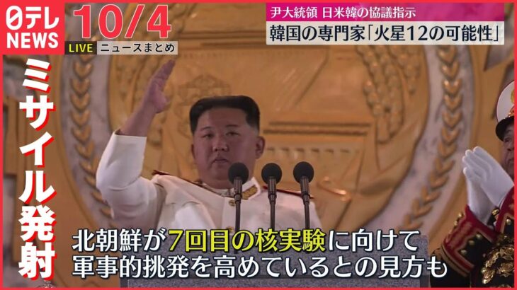 【ニュースライブ】北朝鮮ミサイル発射“核実験へ向け軍事的挑発の段階高める”との見方も/アメリカ政府の反応はなど ――最新ニュースまとめ（日テレNEWSLIVE）