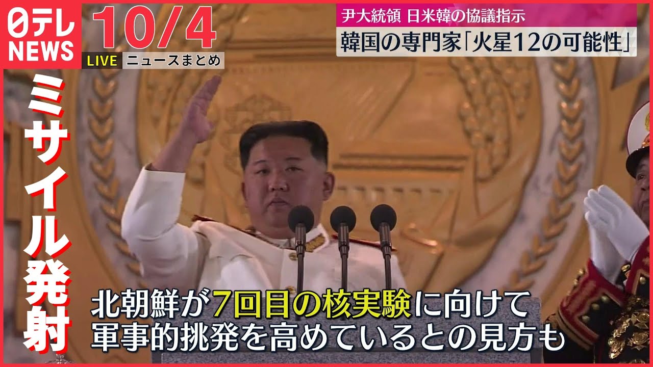 【ニュースライブ】北朝鮮ミサイル発射“核実験へ向け軍事的挑発の段階高める”との見方も/アメリカ政府の反応はなど ――最新ニュースまとめ(日テレNEWSLIVE)