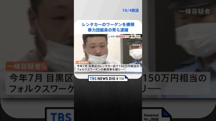 「車を盗まれた」レンタカーのワーゲンを横領 暴力団組員の男ら逮捕　TBS NEWS DIG #shorts