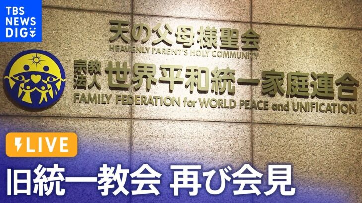 【ライブ】消費者庁が相談データを”異例”の公表　旧統一教会が会見「今後の対応など」を公表(2022年10月4日) | TBS NEWS DIG