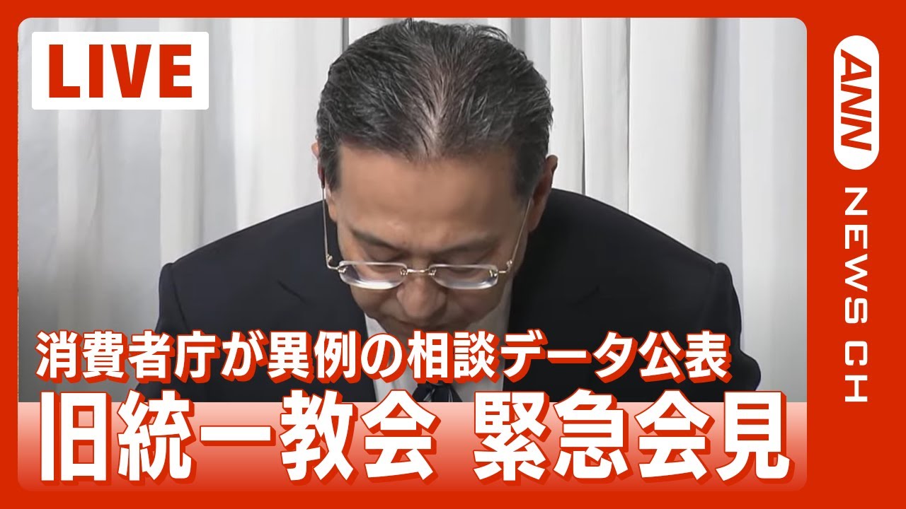 【ノーカット配信】旧統一教会 緊急会見ライブ 消費生活センターへの相談急増で対応は