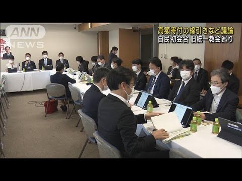 高額寄付の線引きなど議論　旧統一教会巡り自民初会合(2022年10月4日)