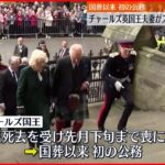 【イギリス・チャールズ国王夫妻】スコットランド訪問 国葬後初の公務