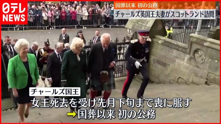 【イギリス・チャールズ国王夫妻】スコットランド訪問 国葬後初の公務