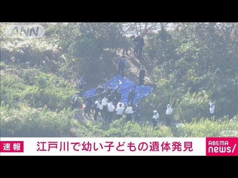 【速報】江戸川に幼い子どもとみられる遺体　行方不明の松戸市の女児と似た服を着用(2022年10月4日)