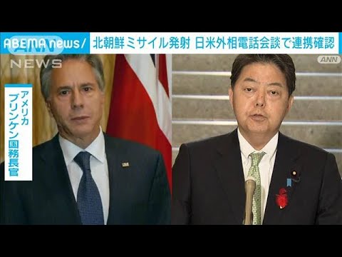 日米外相が緊急電話会談　北朝鮮を強く非難、緊密な連携を確認(2022年10月4日)