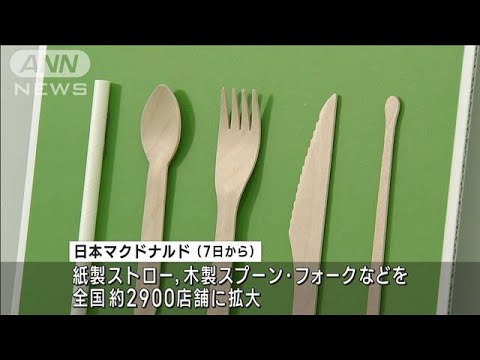 マクドナルド　全国店舗でストローなど紙製、木製に　年間900tのプラスチック削減へ(2022年10月4日)