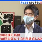 岸田総理の長男・翔太郎氏が総理秘書官に就任　松野長官「人事は適材適所」｜TBS NEWS DIG