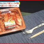 【“脱プラ”取り組み】コンビニなど「プラ製フォーク→竹箸」に