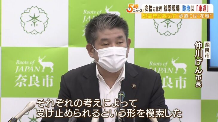 「あるといえばある、ないといえばないという形」安倍元総理銃撃現場の整備方針を決定（2022年10月4日）