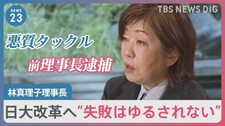 日大・林真理子理事長「お飾りじゃなくガツガツやる」就任から3か月。失敗は許されないと語る改革への思い｜TBS NEWS DIG