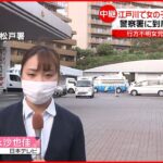 【中継】江戸川で見つかった“女児遺体” 松戸警察署に到着