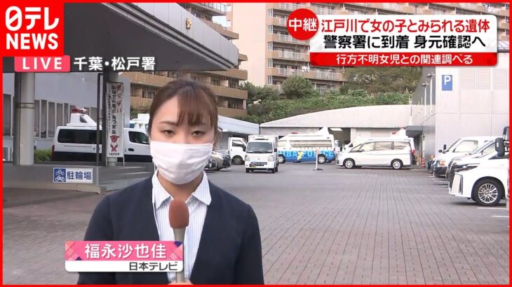 【中継】江戸川で見つかった“女児遺体” 松戸警察署に到着