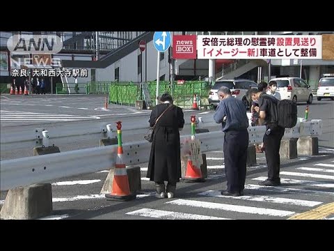 安倍元総理銃撃の駅前現場　慰霊碑などは設置せず車道として整備　奈良市(2022年10月4日)