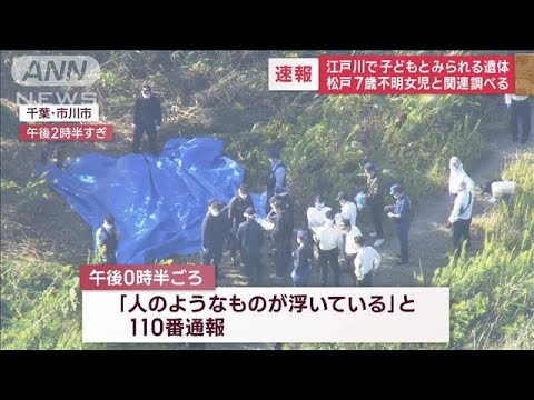 「人のようなものが浮いている」江戸川で子どもとみられる遺体　不明女児との関連は(2022年10月4日)