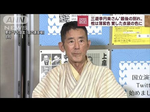 円楽さん“最後の別れ”棺の色は愛した衣装の薄紫色(2022年10月4日)