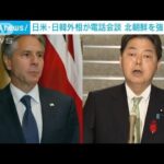 日米と日韓外相が電話会談　北朝鮮ミサイル発射を強く非難(2022年10月4日)