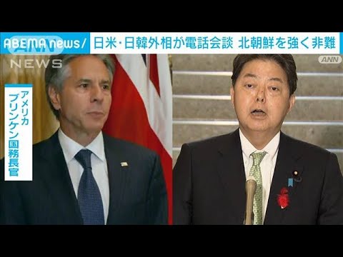 日米と日韓外相が電話会談　北朝鮮ミサイル発射を強く非難(2022年10月4日)
