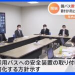 送迎バス置き去り防止装置　国交省が作業部会立ち上げ　年内にガイドラインまとめる方針｜TBS NEWS DIG