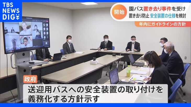 送迎バス置き去り防止装置　国交省が作業部会立ち上げ　年内にガイドラインまとめる方針｜TBS NEWS DIG