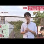 江戸川に子どもとみられる遺体　発見者の目線から見た現場は(2022年10月4日)