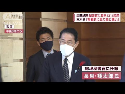 「止める人いなかったのかな」岸田総理が長男を秘書官に　元商社マン・翔太郎氏（31）(2022年10月4日)