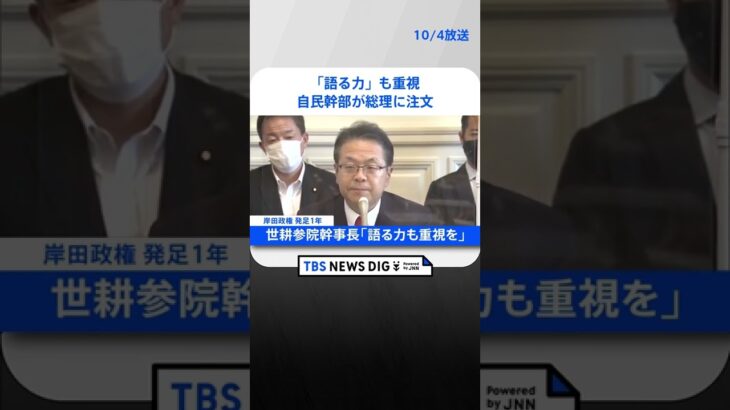 【速報】「語る力」も重視　自民幹部が総理に注文｜TBS NEWS DIG#shorts