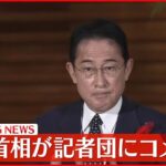 【速報】北朝鮮が弾道ミサイル発射 岸田首相がコメント