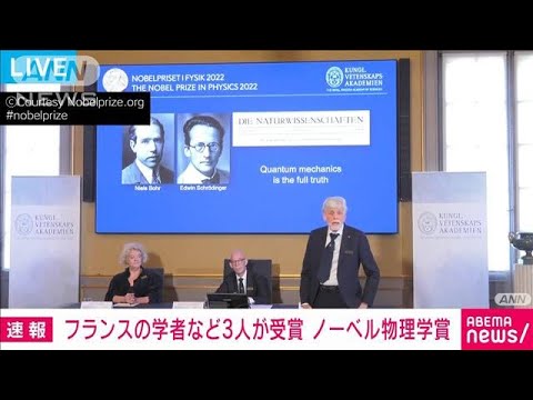 【速報】ノーベル物理学賞にフランスのアラン・アスペ氏ら3人(2022年10月4日)