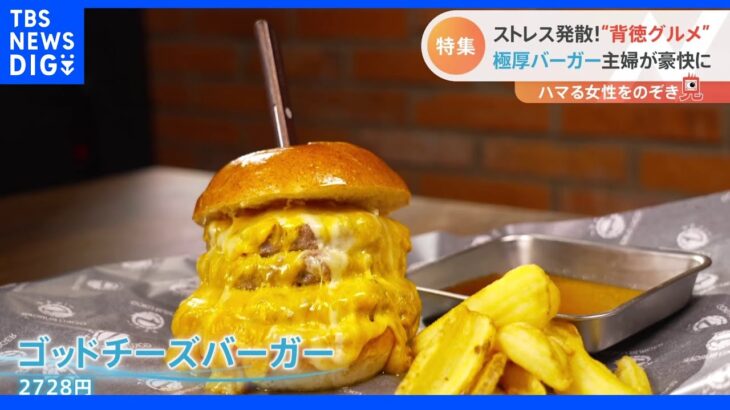 巨大チーズバーガーに、生クリームたっぷりの韓国鍋！ハイカロリーなほど食べたくなる“背徳グルメ”とは！？｜TBS NEWS DIG